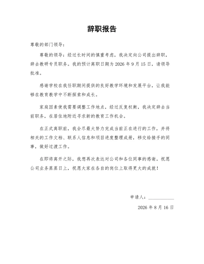 教研专员岗位通用正式辞职报告Word文档模板 - 封面预览