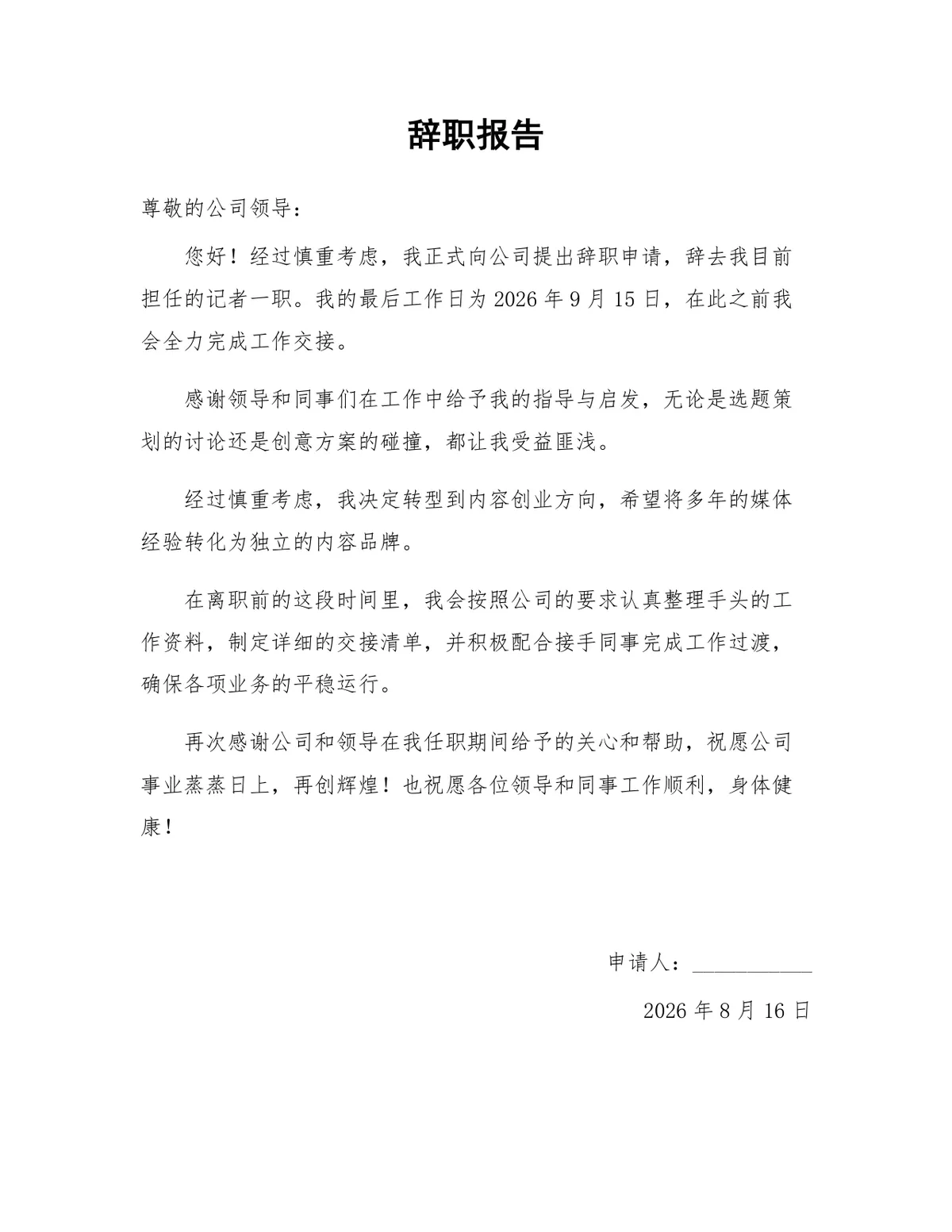 记者岗位离职申请工作交接说明通用正式辞职报告Word文档 - 第1页