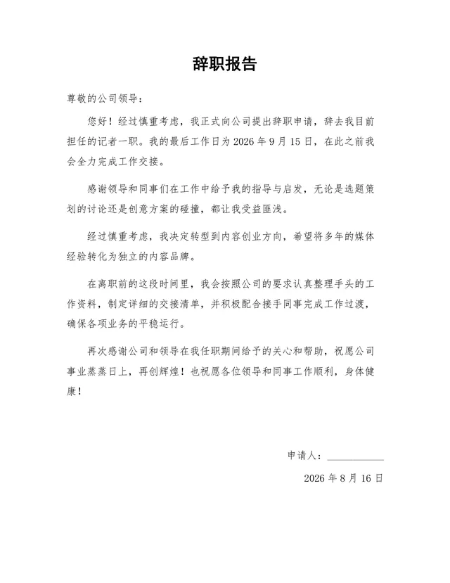 记者岗位离职申请工作交接说明通用正式辞职报告Word文档 - 封面预览