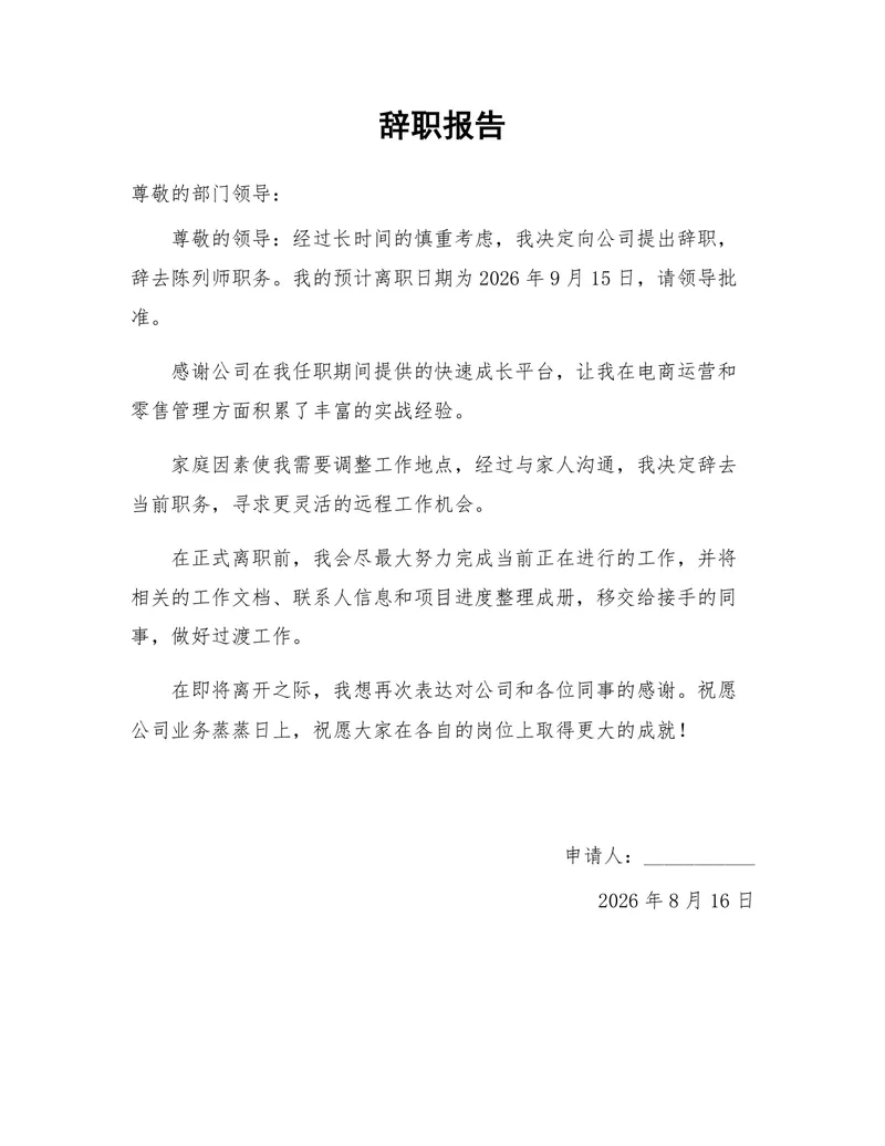 陈列师岗位通用正式辞职报告Word文档模板 - 封面预览