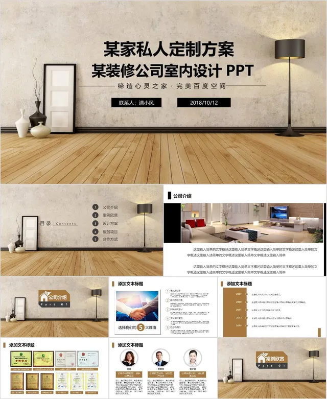 装修公司室内设计私人定制方案PPT - 封面预览