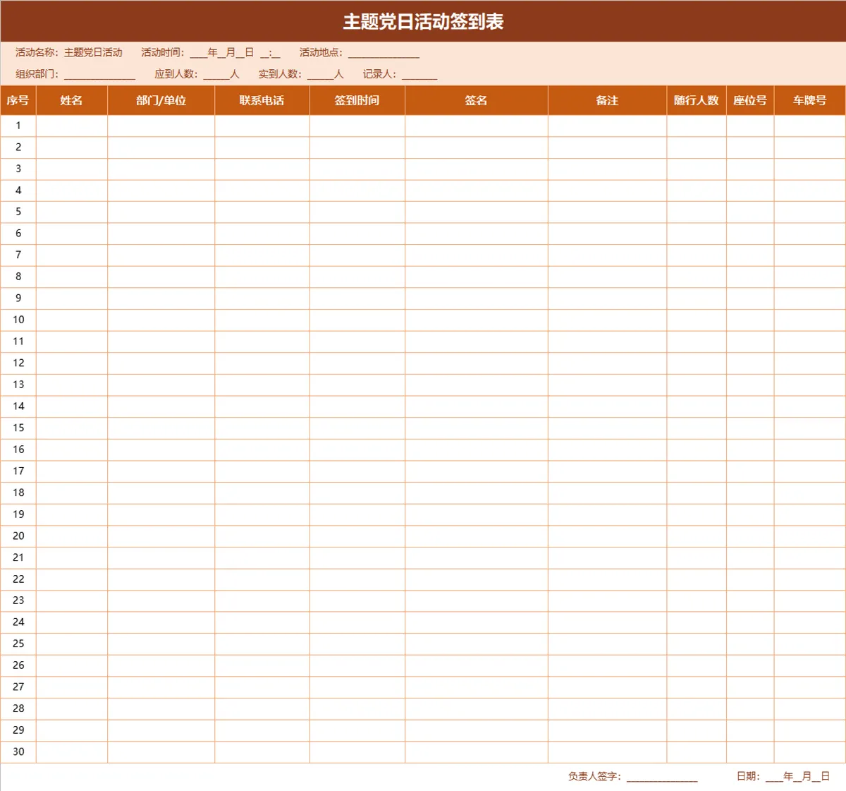 主题党日活动签到登记Excel表格模板 - 第1页