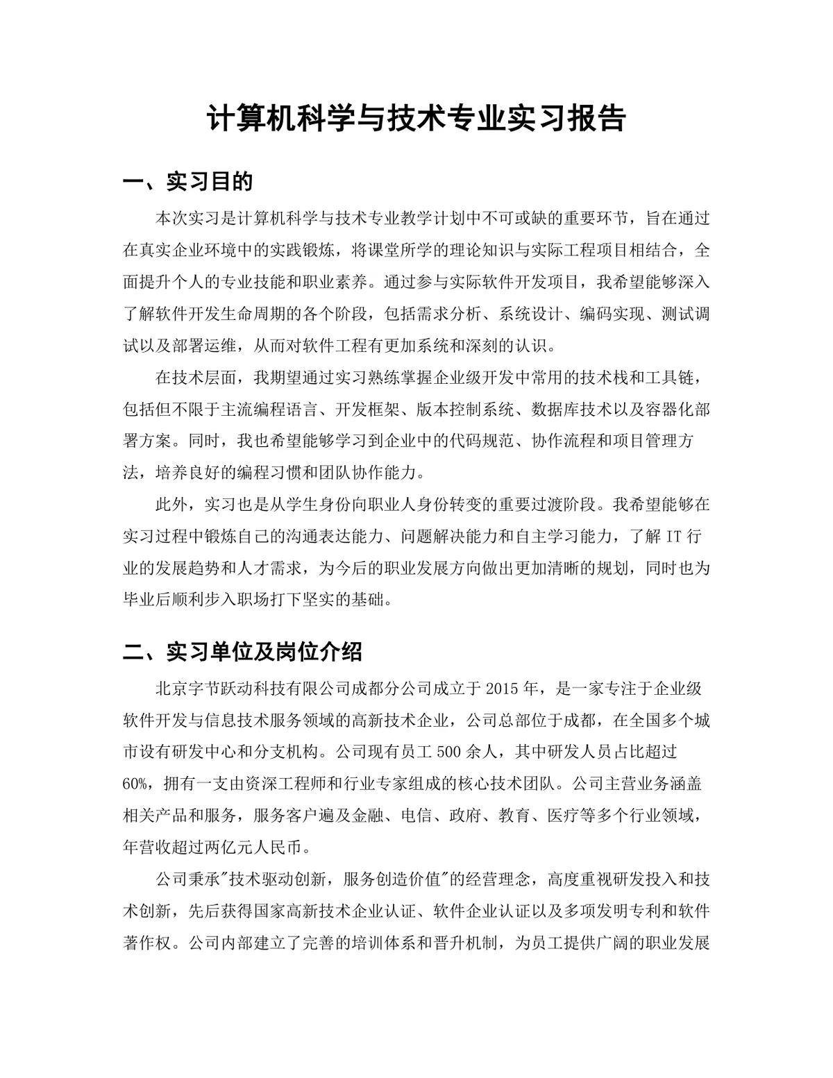 计算机科学与技术专业测试开发实习生实习报告Word文档 - 第3页