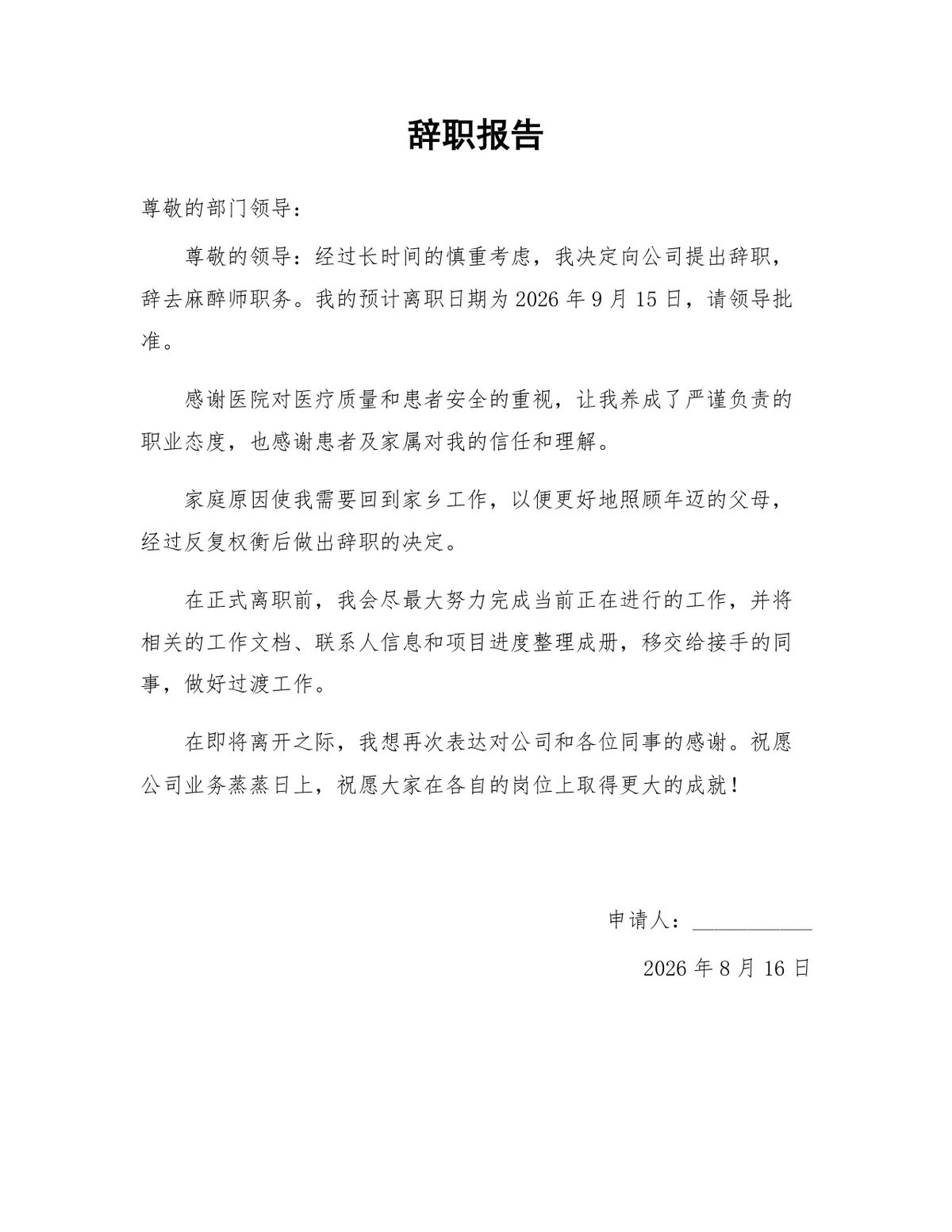 医院麻醉师因家庭原因申请离职的正式辞职报告Word文档模板 - 第1页