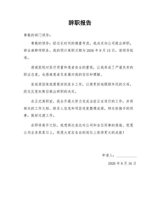 医院麻醉师因家庭原因申请离职的正式辞职报告Word文档模板 - 封面预览