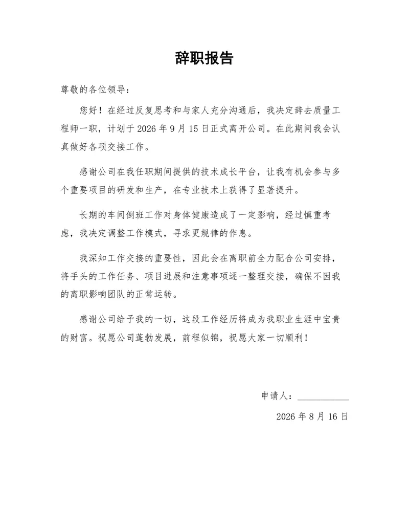 质量工程师岗位正式离职申请通用辞职报告Word文档 - 封面预览