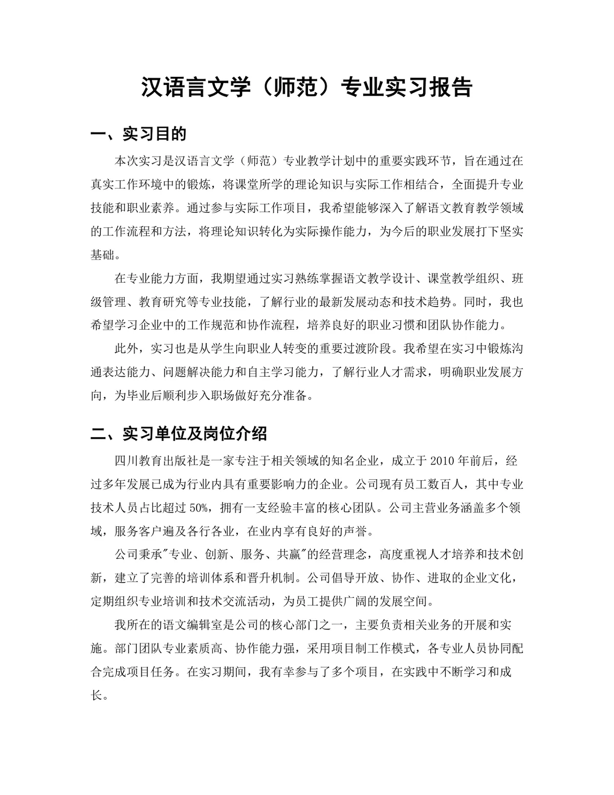 汉语言文学师范专业编辑岗位实习报告Word文档 - 第3页