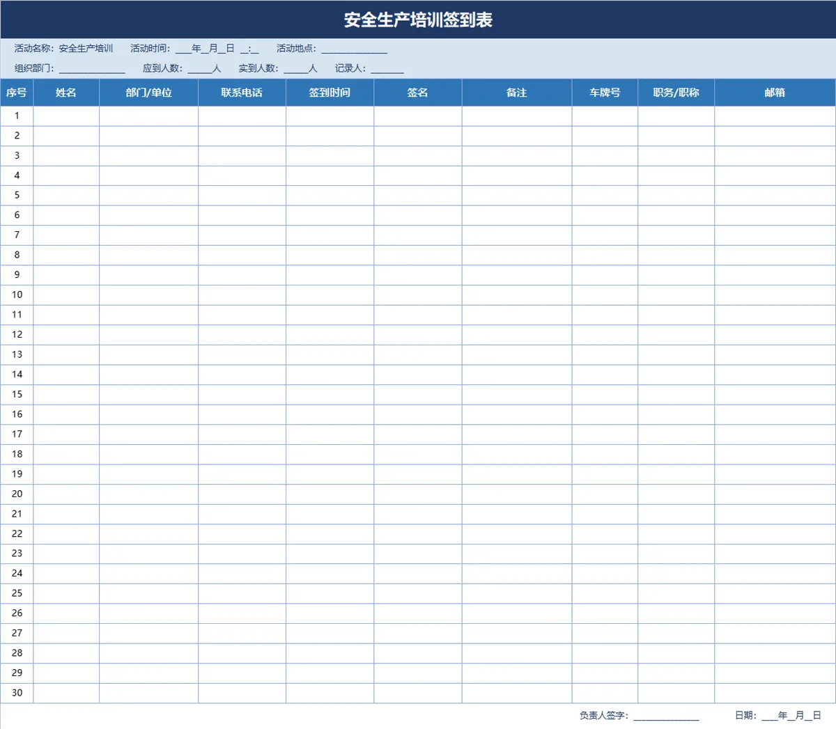 安全生产培训签到登记Excel表格 - 第1页