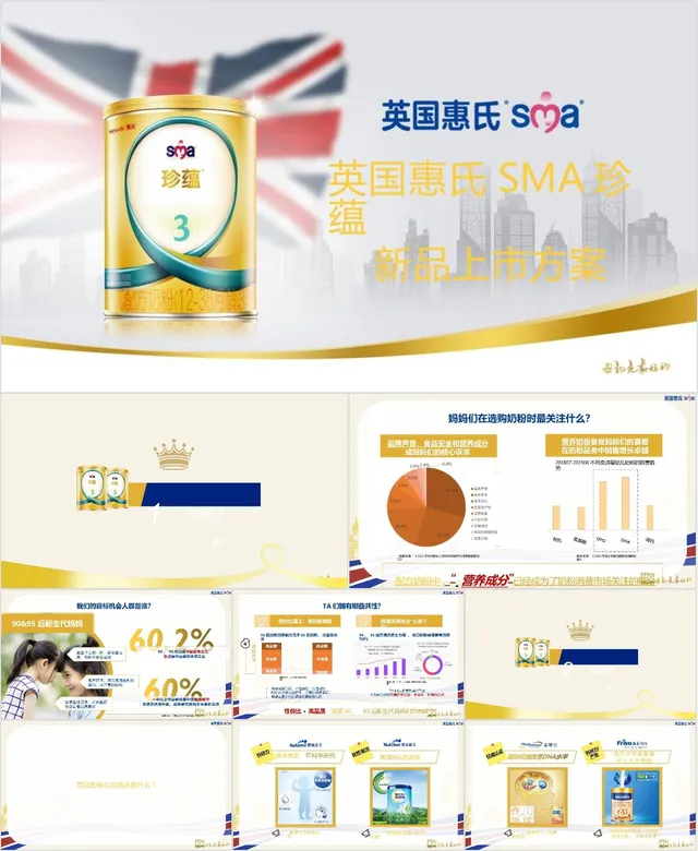 英国惠氏SMA珍蕴奶粉新品上市推广方案PPT模板 - 封面预览