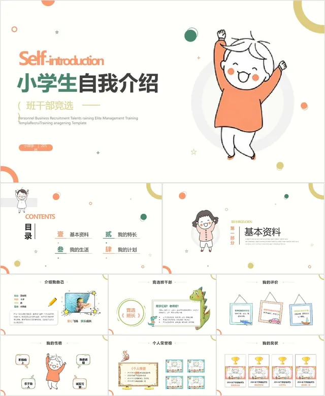 小学生自我介绍班干部竞选PPT - 封面预览