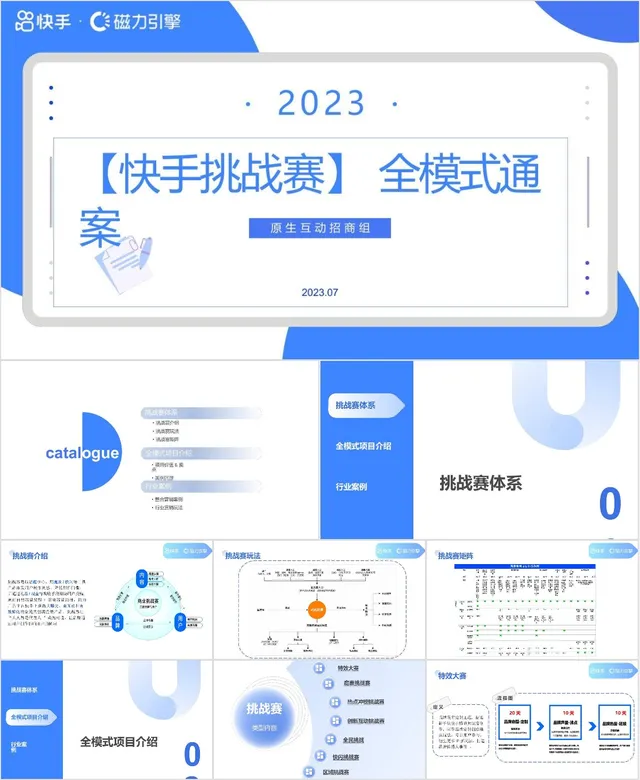 2023快手挑战赛全模式通案营销活动策划PPT模板 - 封面预览
