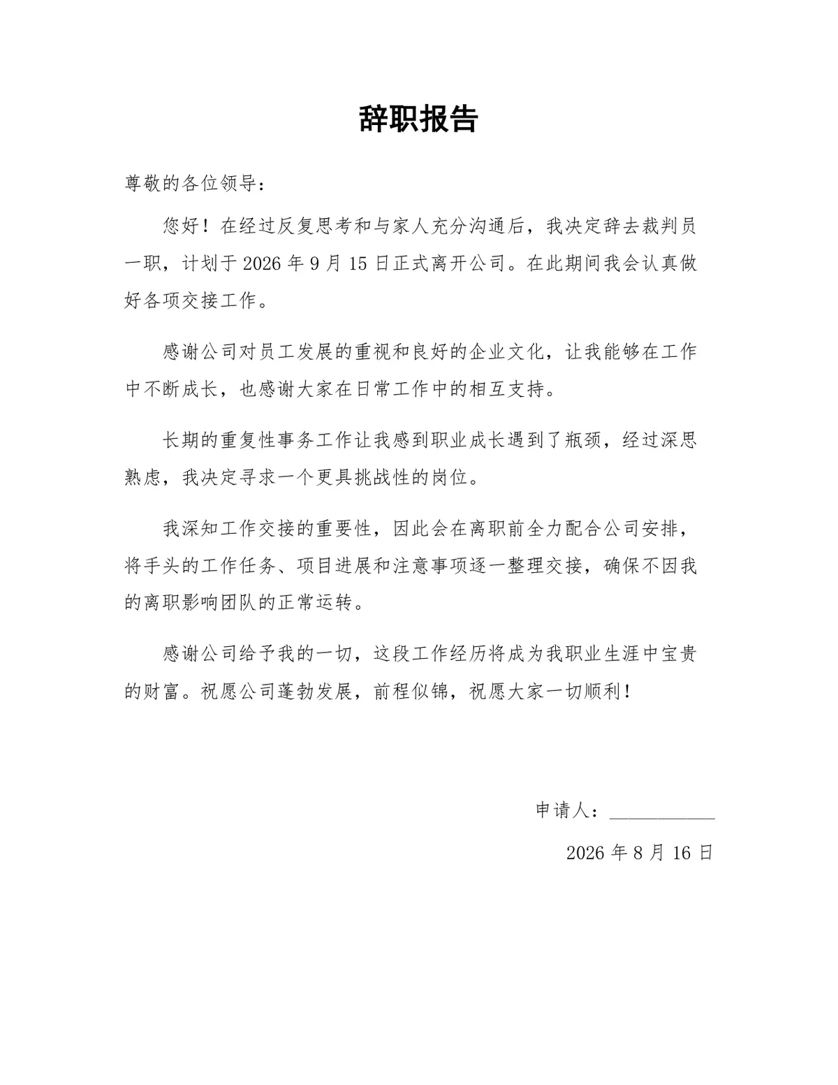 裁判员岗位通用正式辞职报告Word文档模板 - 第1页