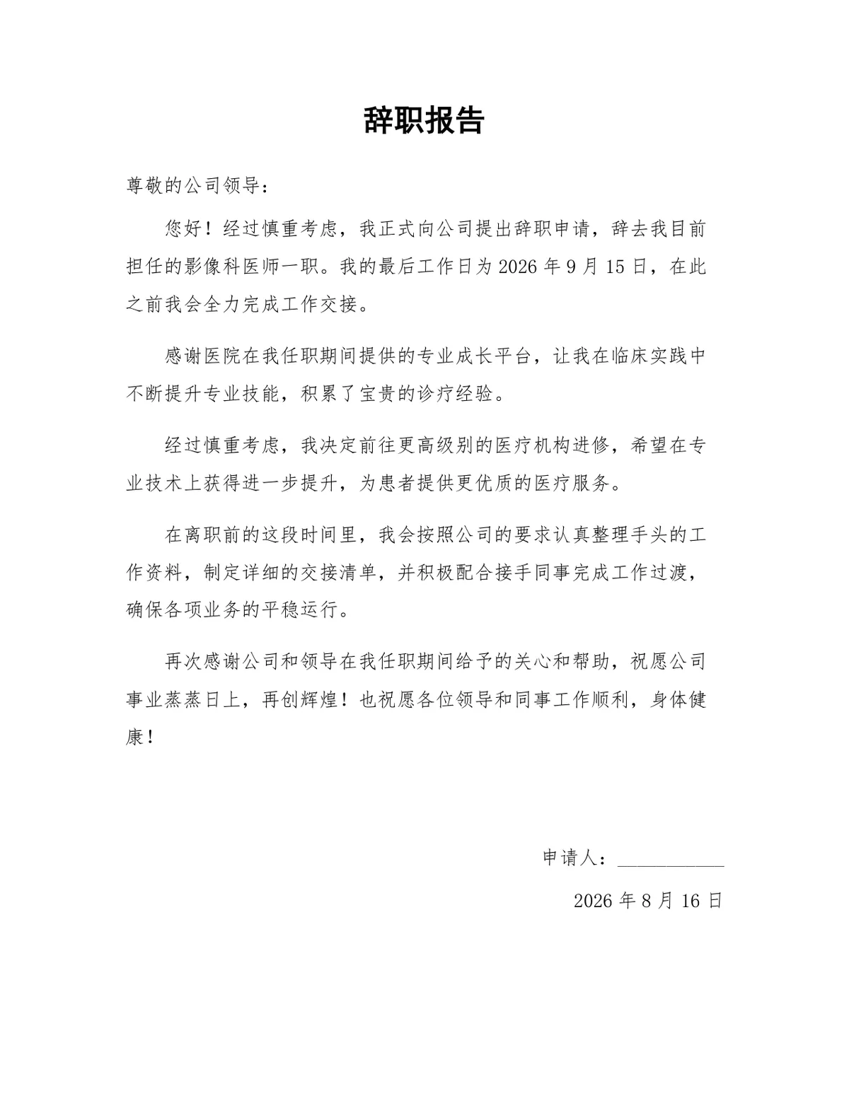 影像科医师进修离职专用正式规范辞职报告Word文档模板 - 第1页