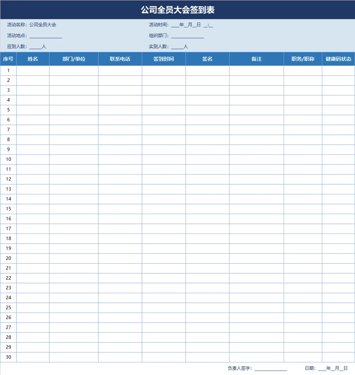 公司全员大会签到登记Excel表格 - 第1页