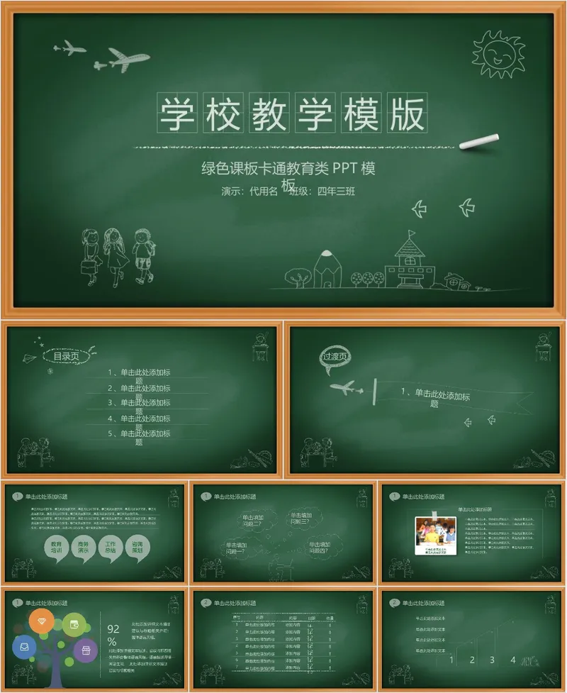 绿色黑板风学校教学PPT模板 - 封面预览