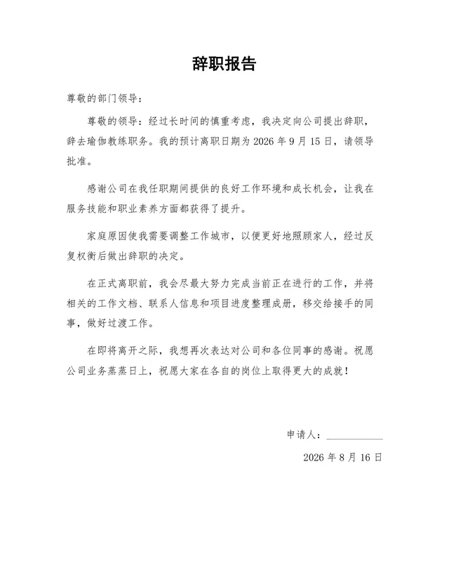瑜伽教练岗位通用正式辞职报告Word文档模板 - 封面预览