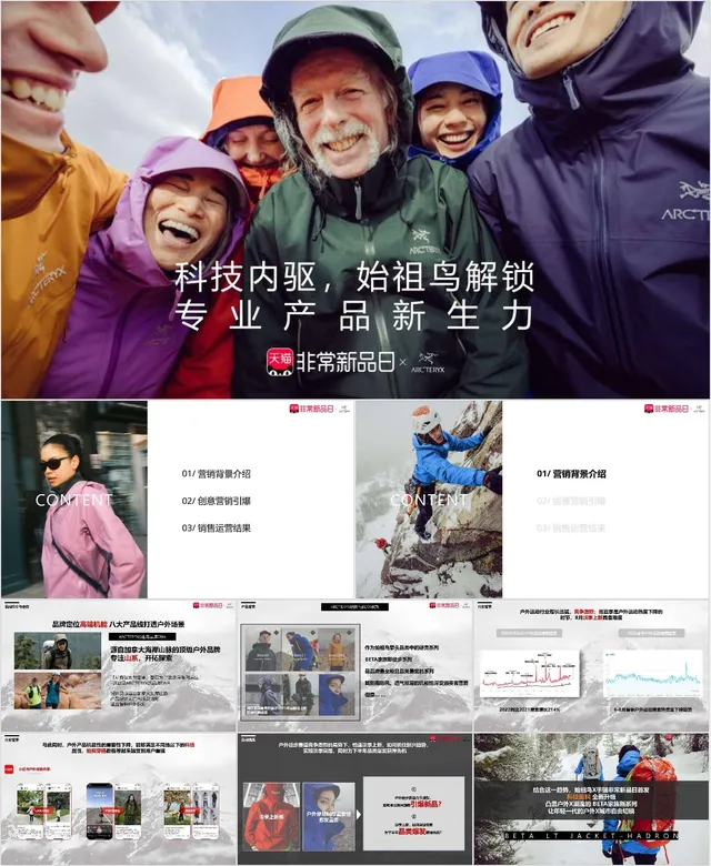 始祖鸟专业户外产品新品发布营销推广活动策划PPT模板 - 封面预览