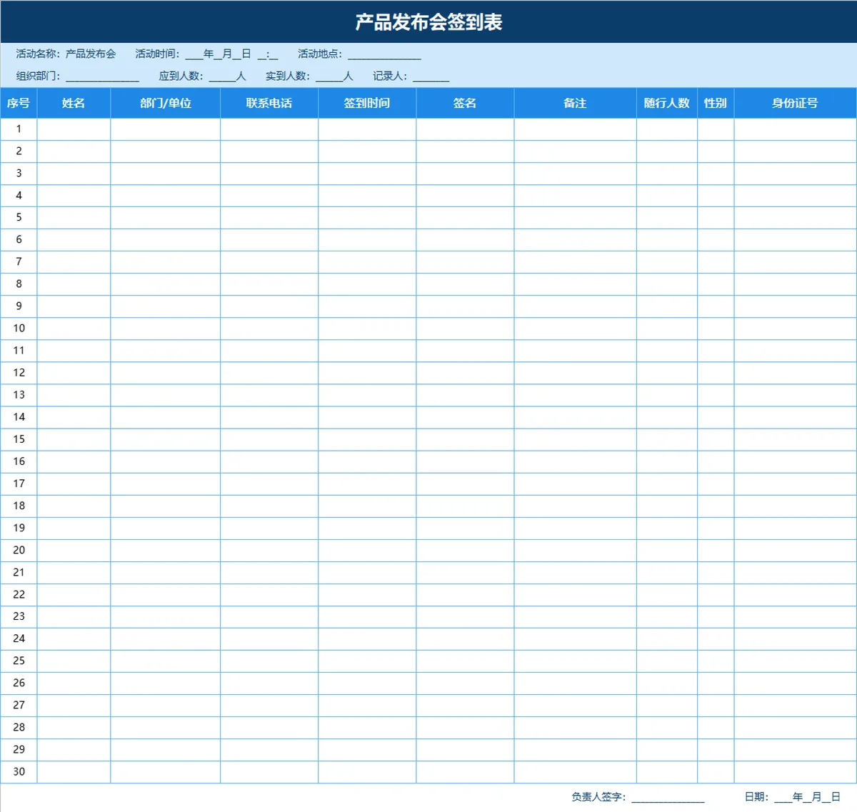 产品发布会签到登记Excel表格 - 第1页