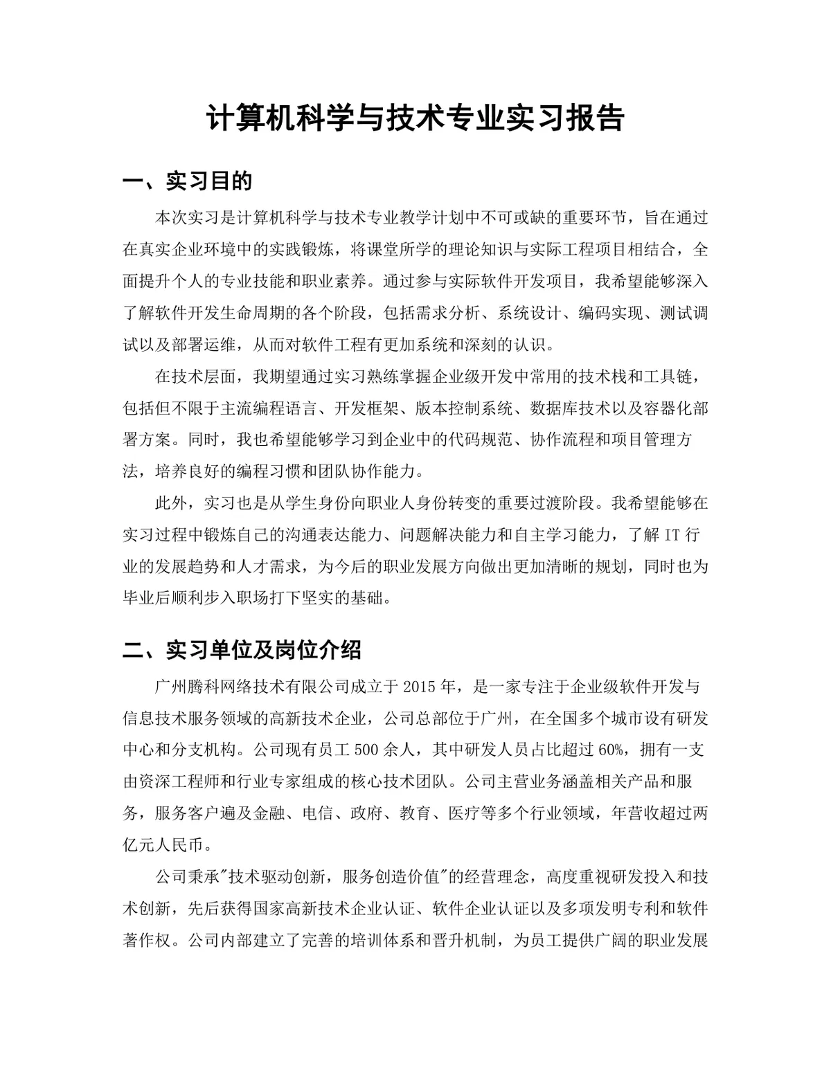 计算机科学与技术专业运维开发实习生实习报告Word文档模板 - 第3页