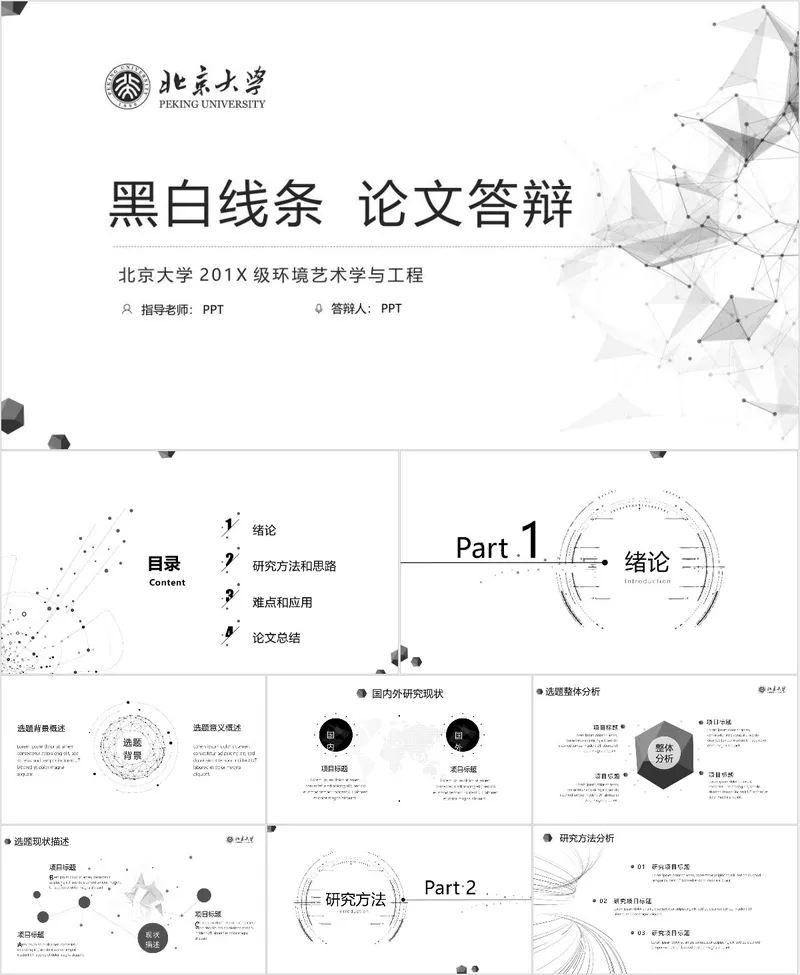 黑白线条北京大学环境艺术学与工程专业毕业论文答辩PPT模板 - 封面预览