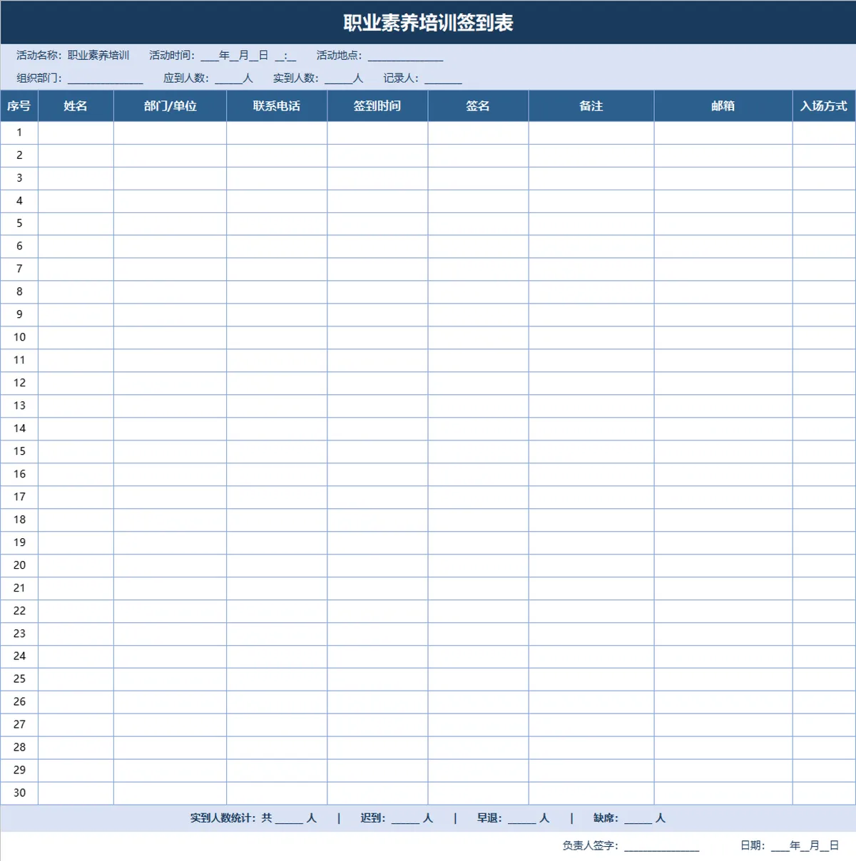 职业素养培训签到登记Excel表格 - 第1页