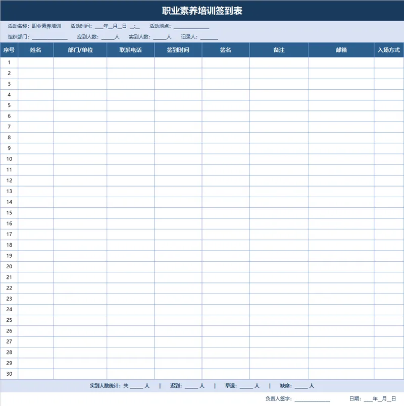 职业素养培训签到登记Excel表格 - 封面预览