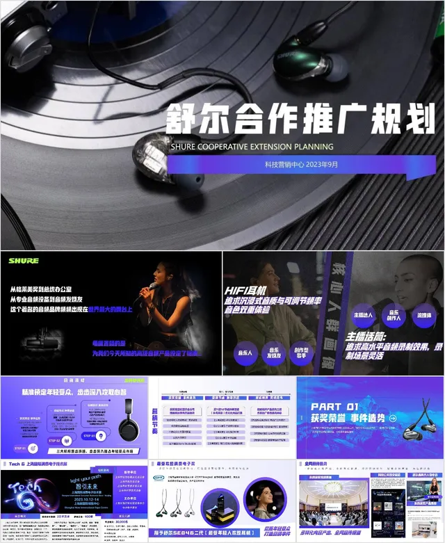 舒尔音频产品合作推广规划营销活动PPT模板 - 封面预览
