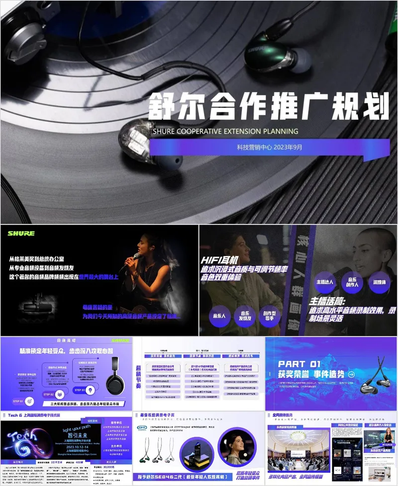舒尔音频产品合作推广规划营销活动PPT模板 - 封面预览