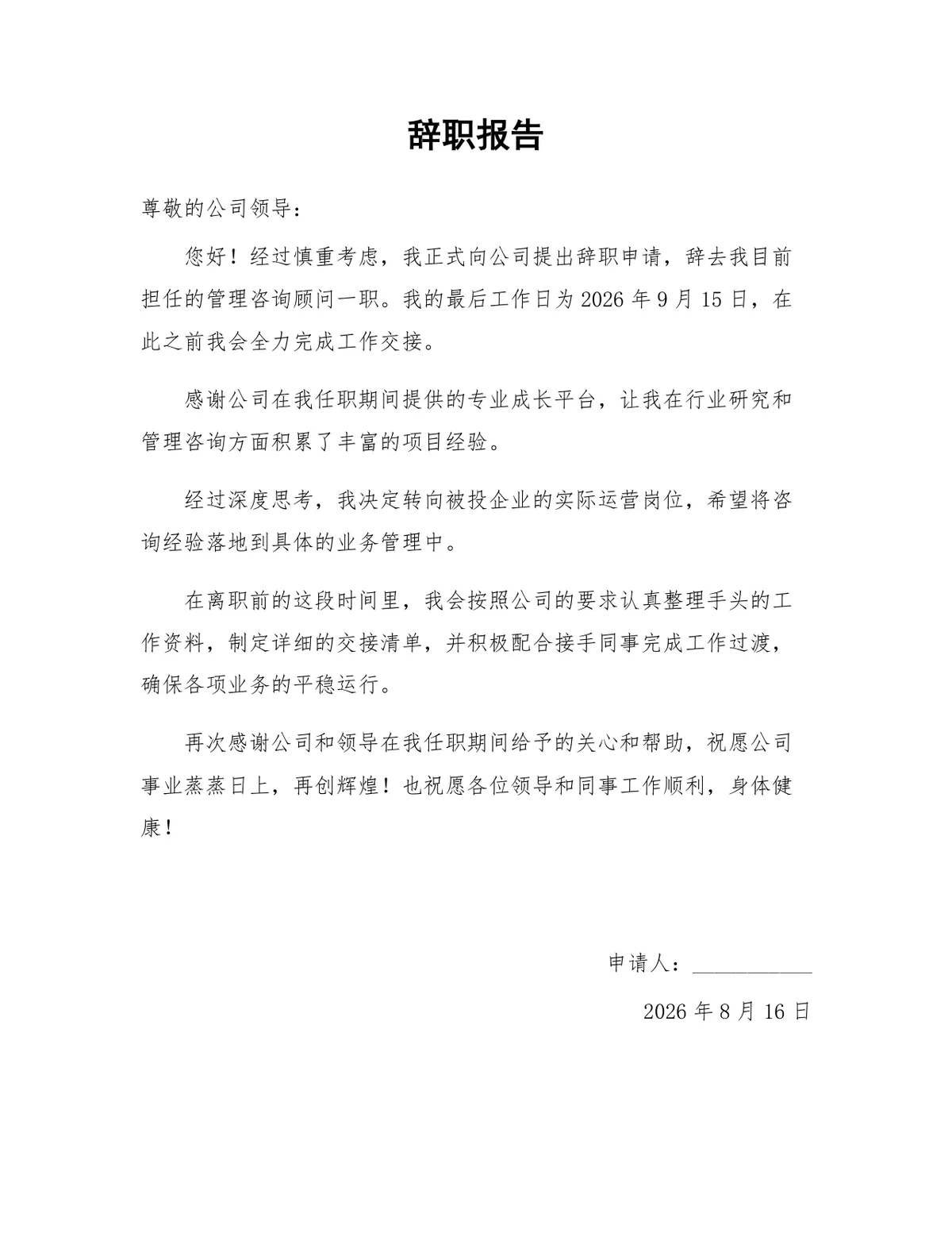 管理咨询顾问岗位通用正式辞职报告Word文档模板 - 第1页