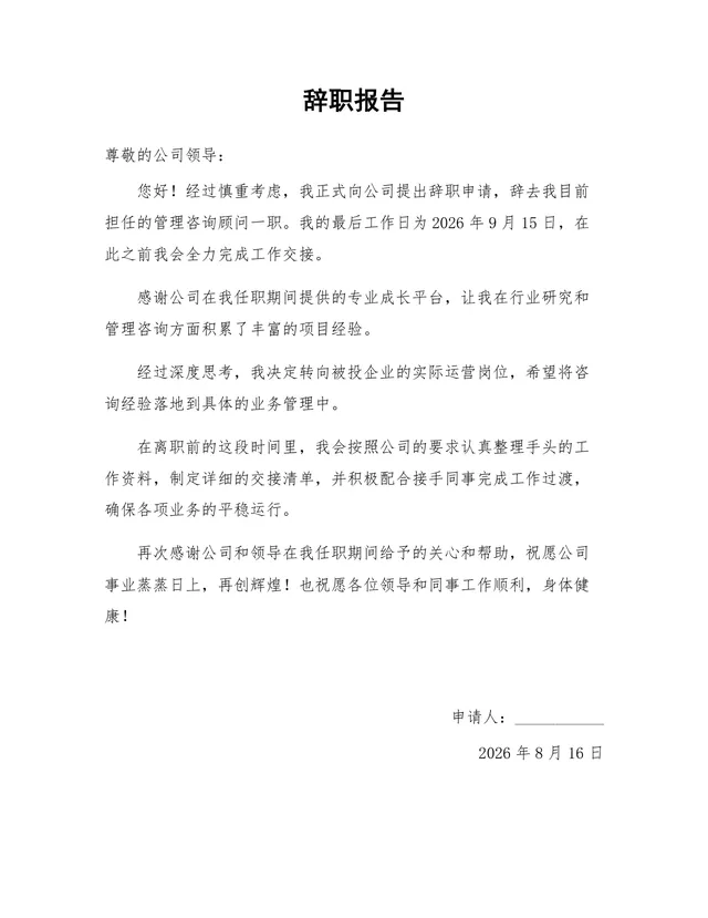 管理咨询顾问岗位通用正式辞职报告Word文档模板 - 封面预览