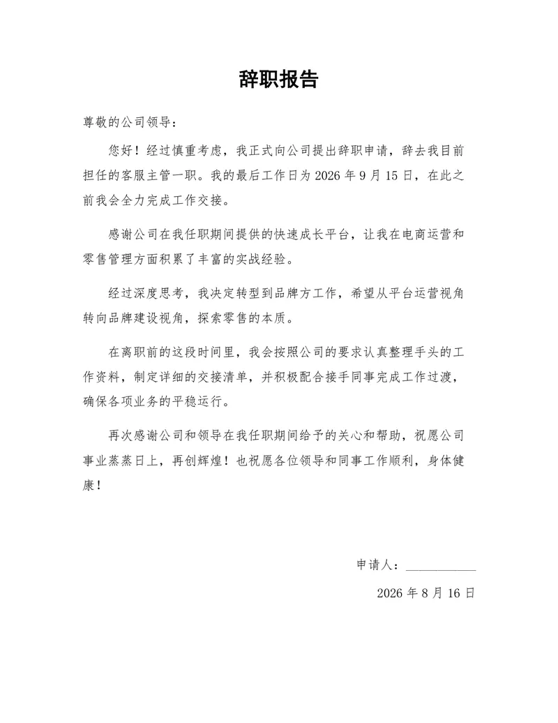 通用正式客服主管岗位离职申请辞职报告Word文档模板 - 封面预览