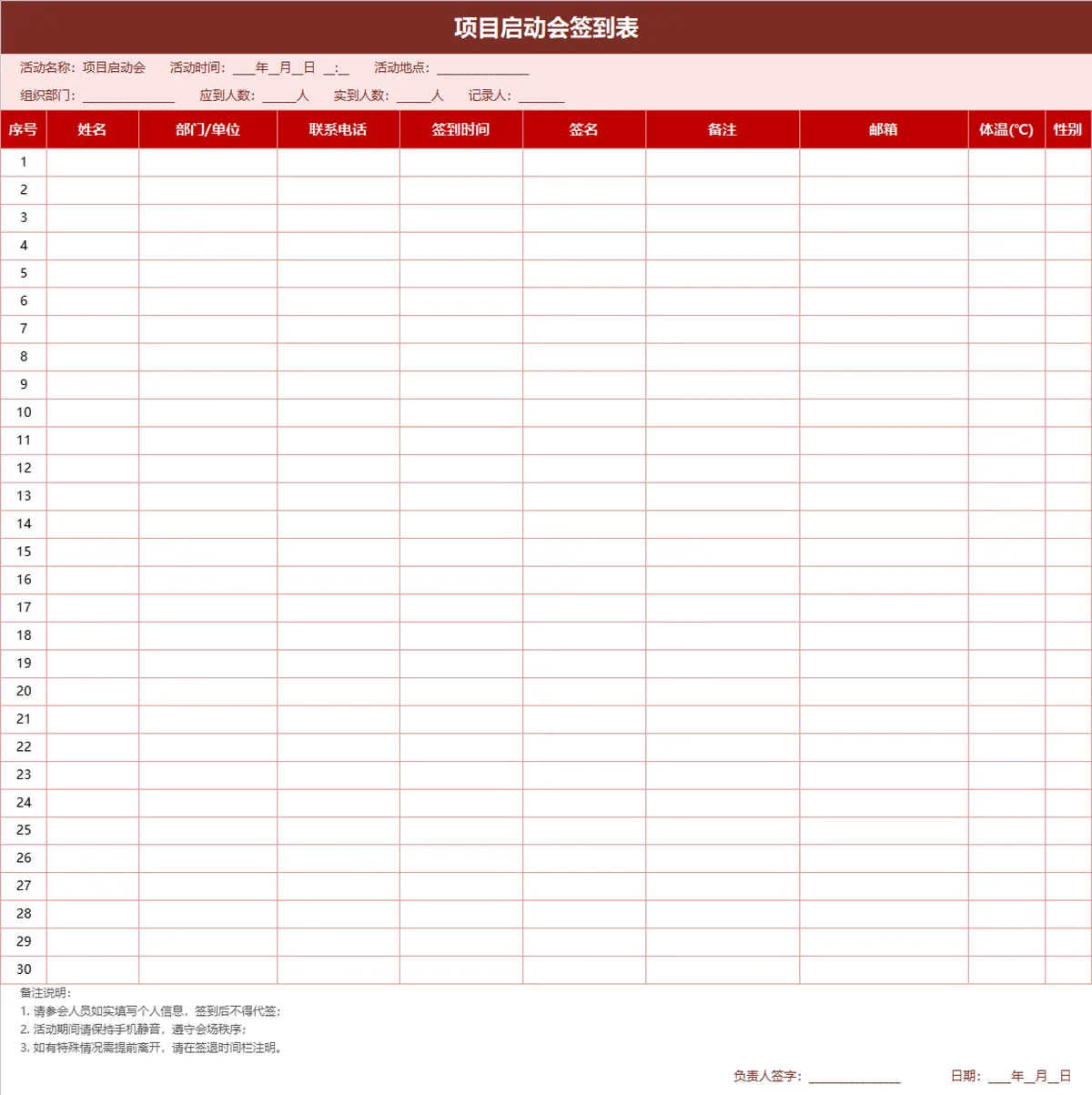 项目启动会签到登记Excel表格 - 第1页