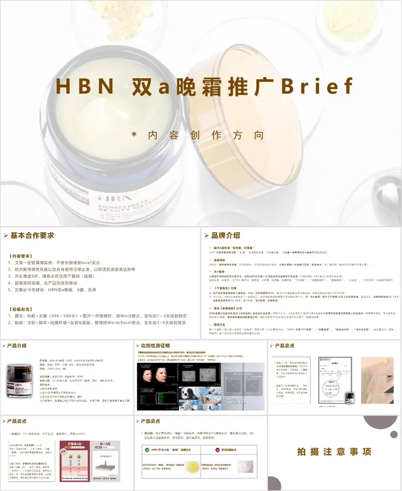 HBN双a晚霜推广Brief内容创作方向PPT模板 - 封面预览