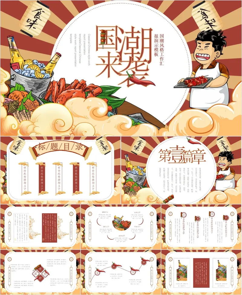 国潮来袭餐饮美食工作汇报PPT - 封面预览