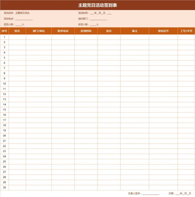 主题党日活动签到登记Excel表格 - 封面预览