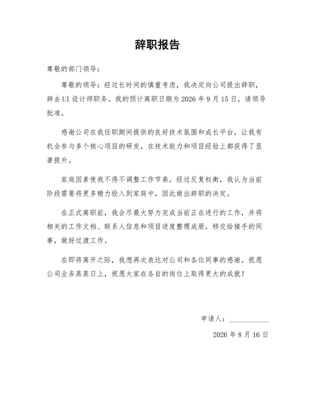 UI设计师岗位通用正式辞职报告Word文档模板 - 封面预览
