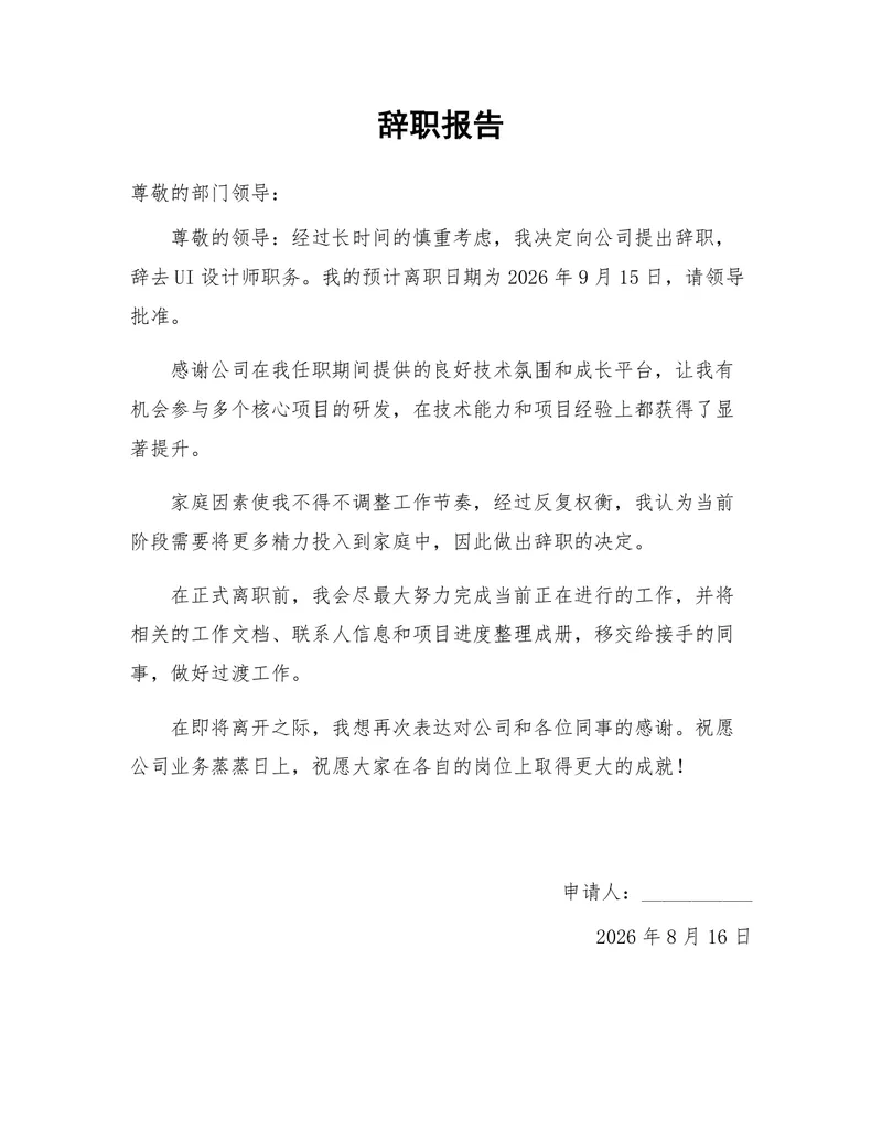 UI设计师岗位通用正式辞职报告Word文档模板 - 封面预览