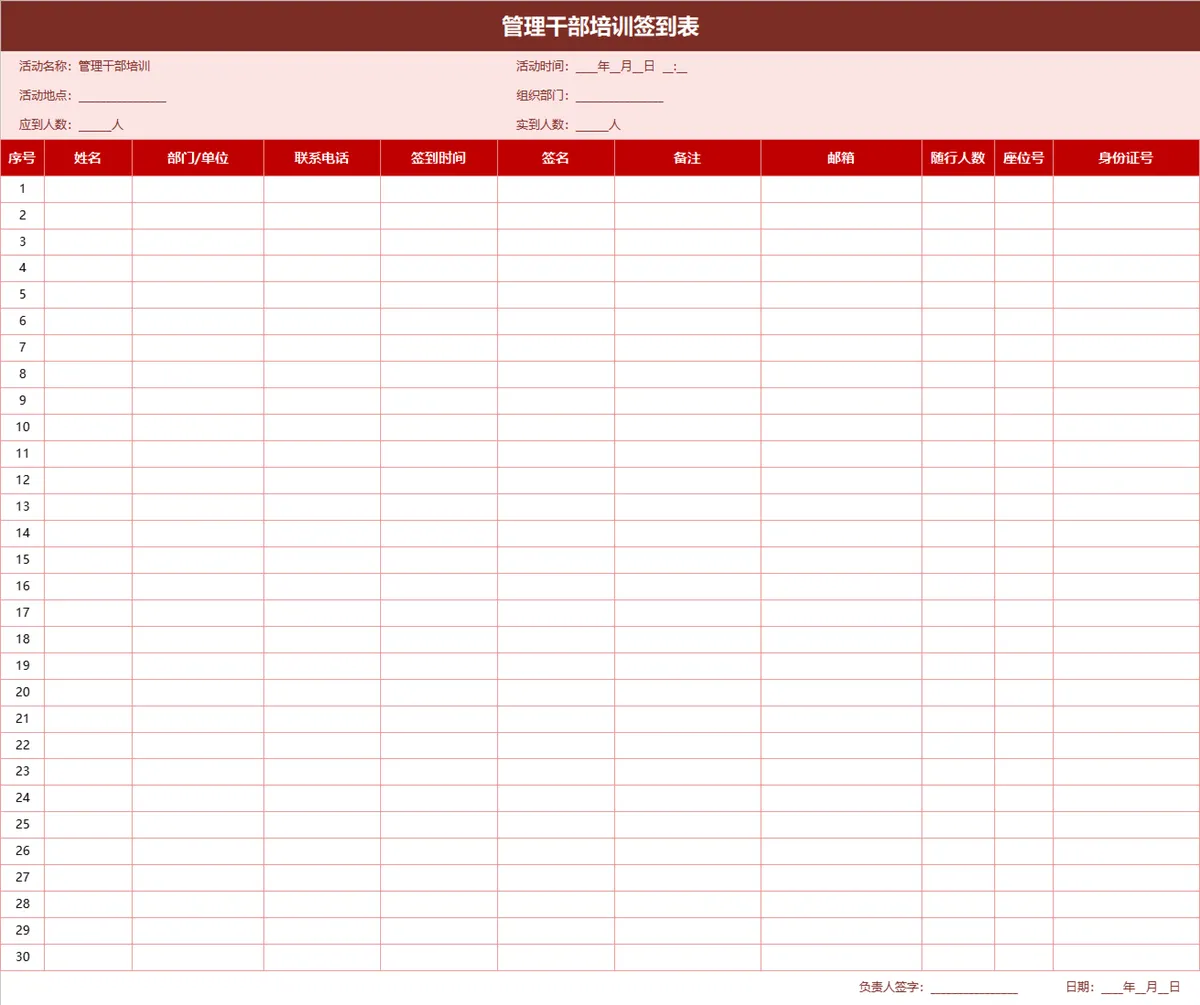 管理干部培训签到登记Excel表格 - 第1页