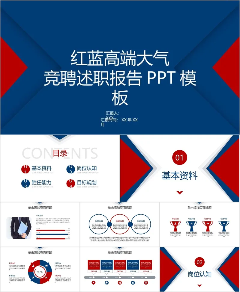 红蓝高端大气竞聘述职报告PPT模板 - 封面预览