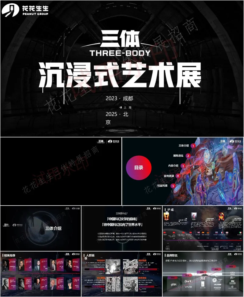 三体沉浸式艺术展活动招商策划方案PPT模板 - 封面预览