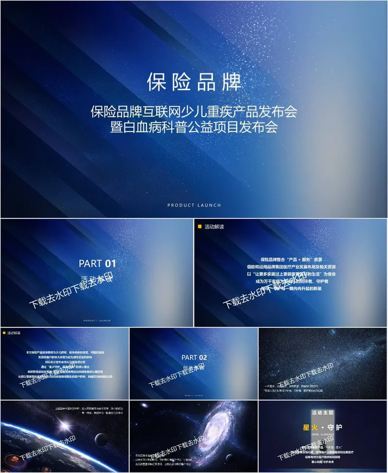 保险品牌互联网少儿重疾产品暨白血病科普公益项目发布会PPT模板 - 封面预览
