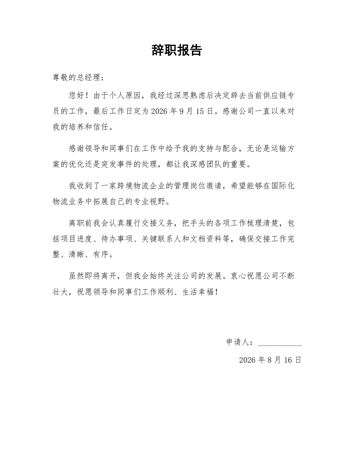供应链专员个人原因离职正式辞职报告Word文档模板 - 第1页