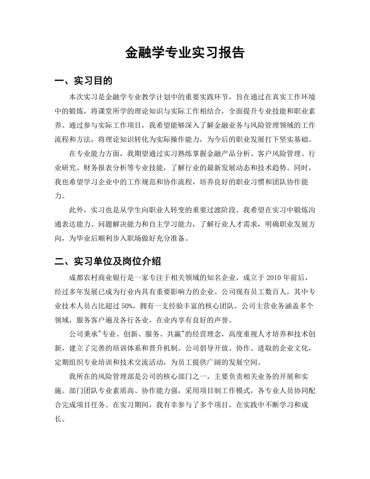 金融学专业银行信贷审批岗位实习报告Word文档模板 - 第3页