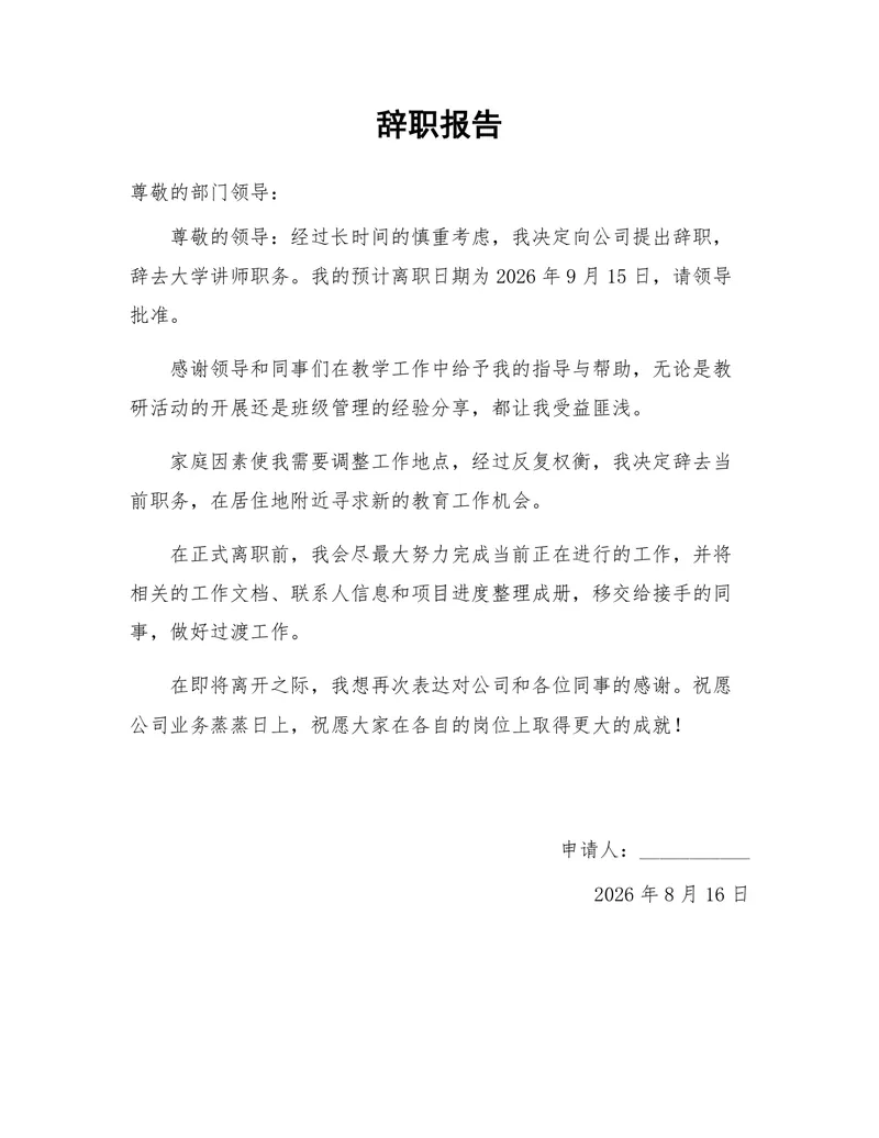 高校大学讲师岗位通用正式辞职报告Word文档模板 - 封面预览