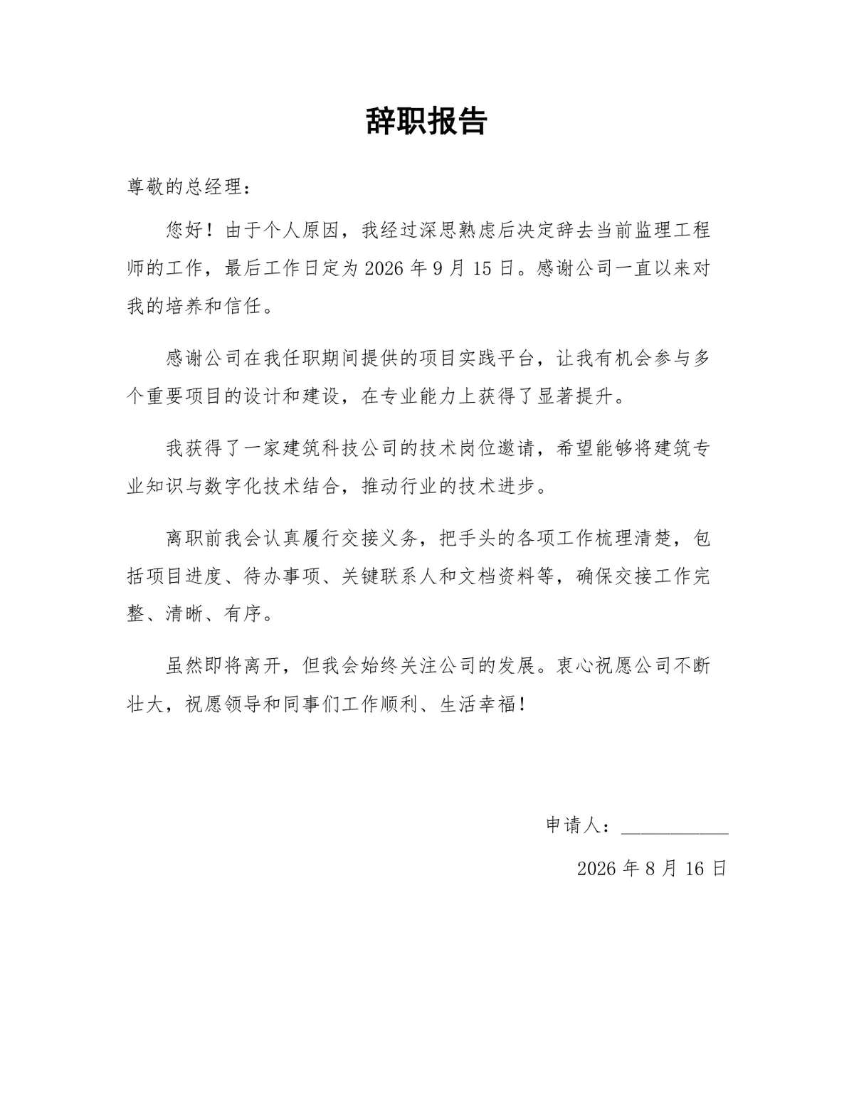 监理工程师岗位离职申请通用正式辞职报告Word文档 - 第1页