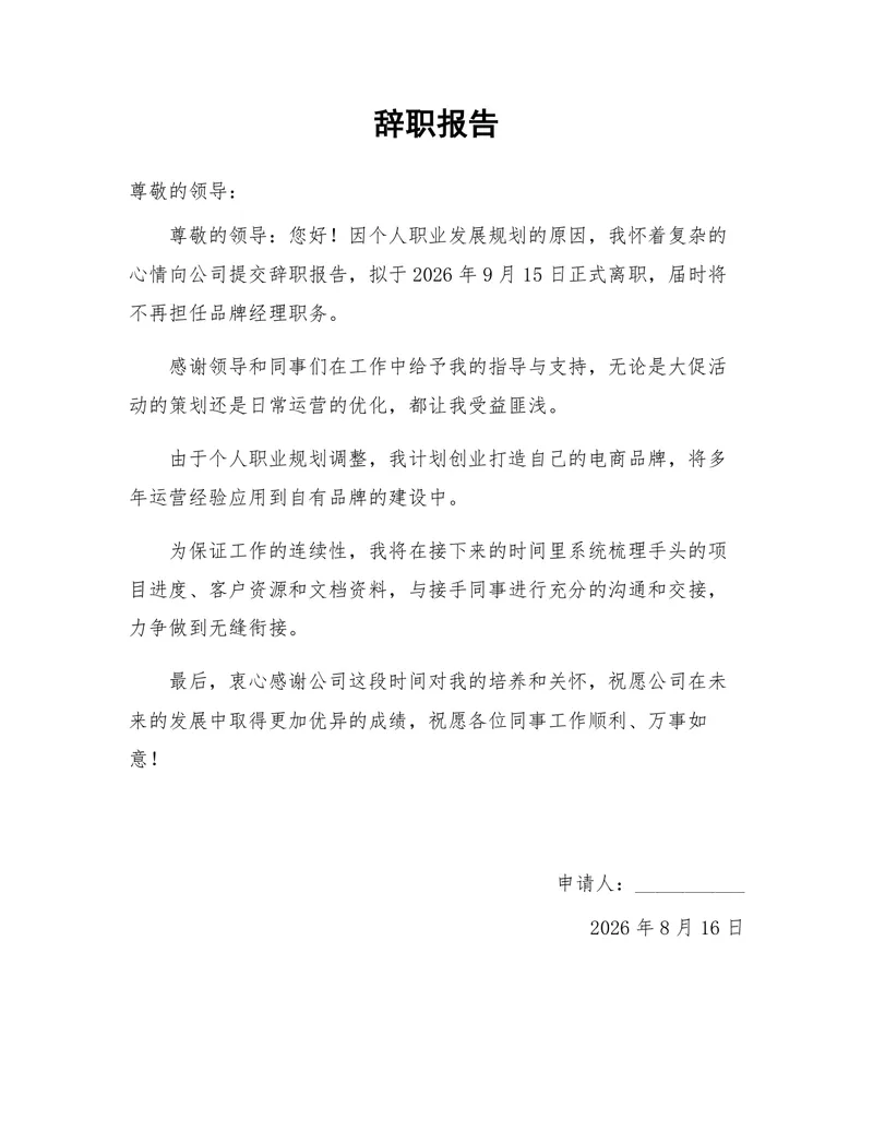 个人职业发展规划原因正式离职申请通用辞职报告Word文档 - 封面预览