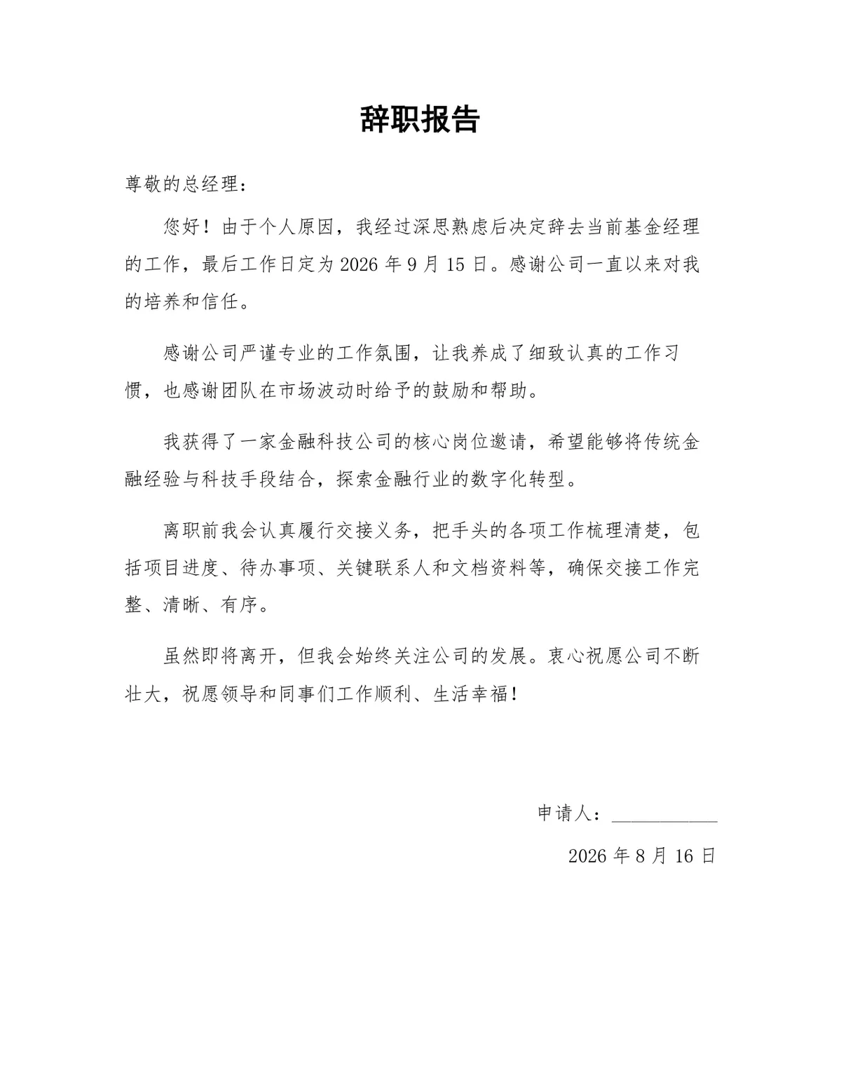 金融行业基金经理岗位离职申请标准辞职报告Word文档 - 第1页
