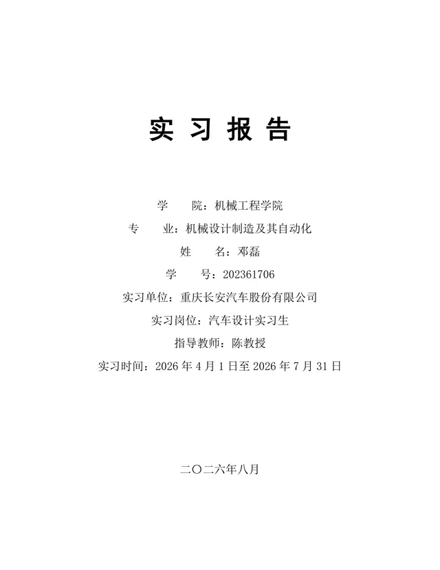 机械设计制造及其自动化专业汽车设计岗位实习报告Word文档 - 封面预览