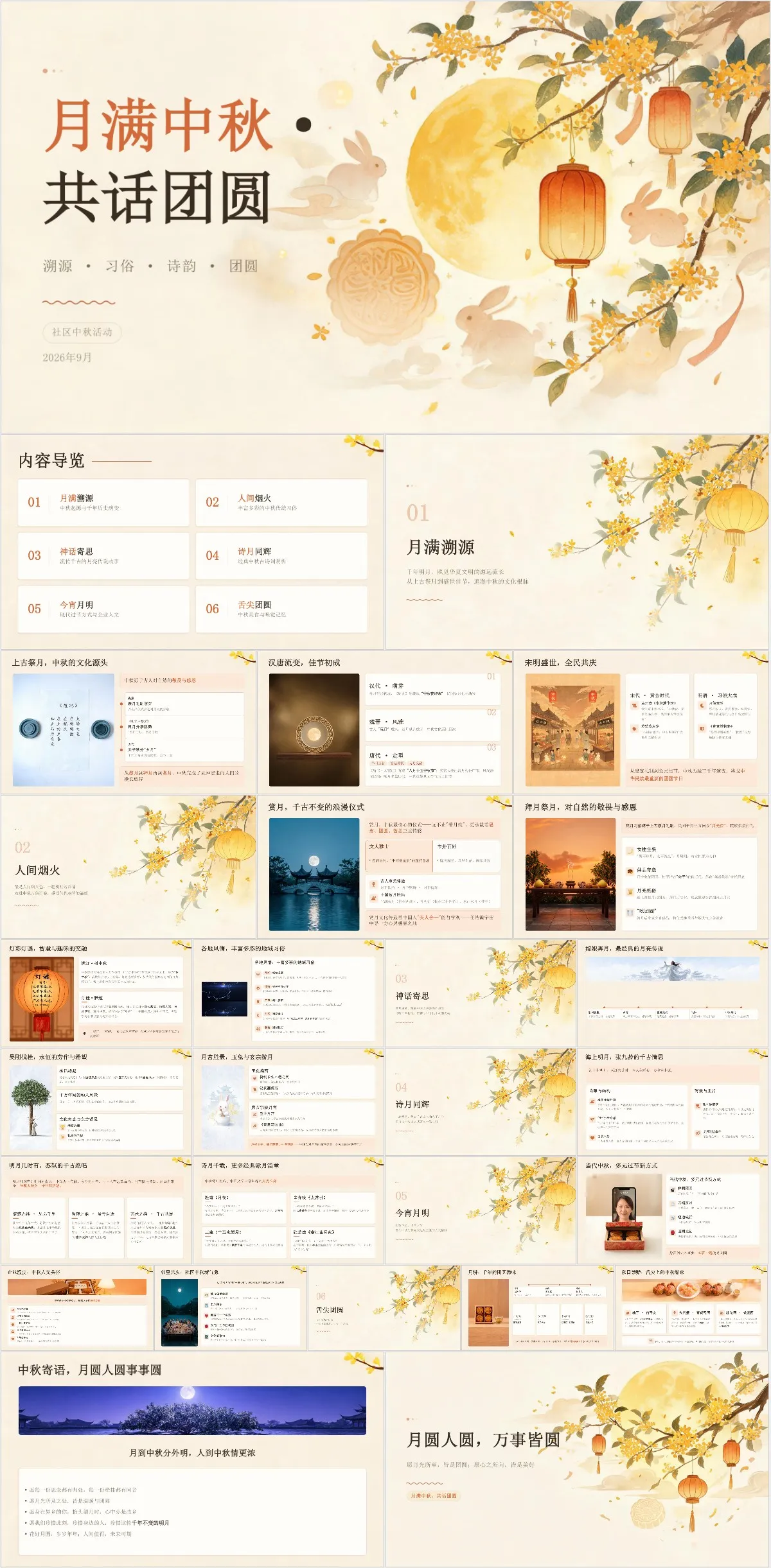 月满中秋共话团圆社区中秋活动主题演示PPT模板 - 模板内页详情长图