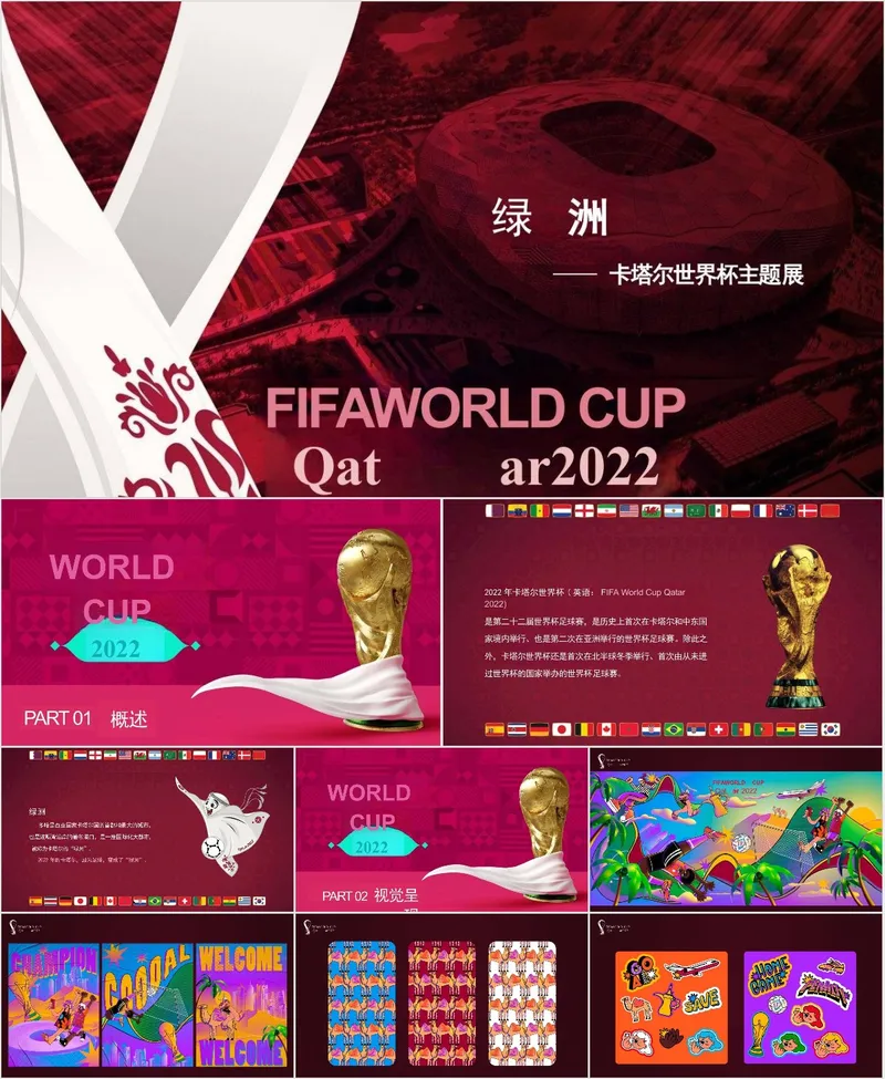 绿洲卡塔尔世界杯主题展活动策划展示PPT模板 - 封面预览